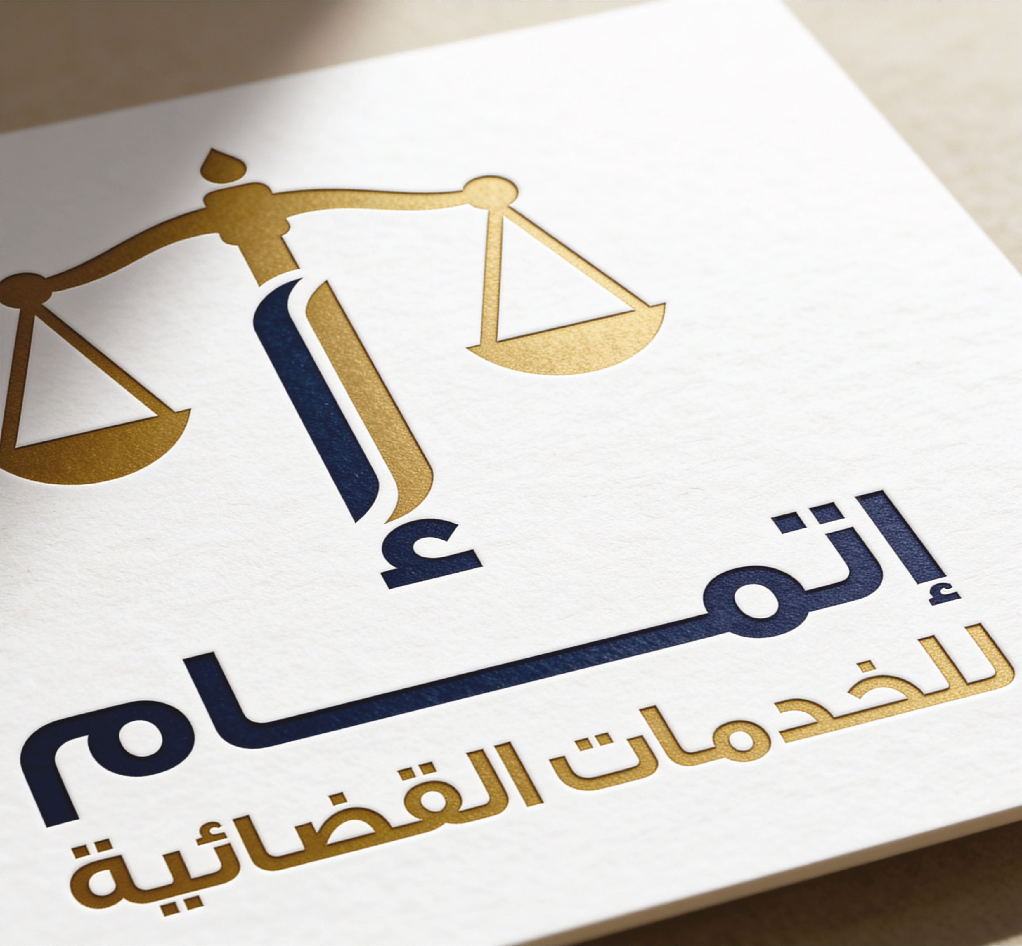 شعار مركز إتمام للخدمات القضائية مع ميزان العدالة الذهبي مطبوعاً على ورق فاخر