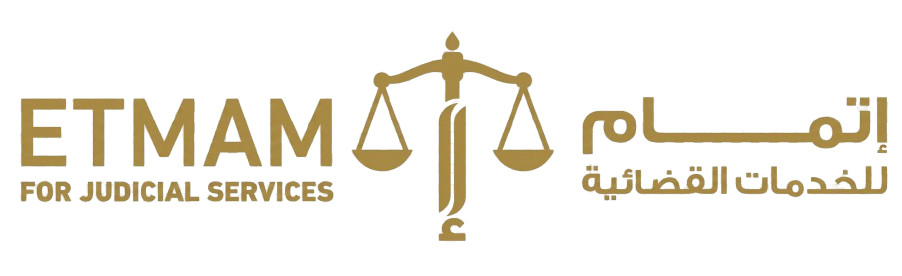 مركز إتمام للخدمات القضائية